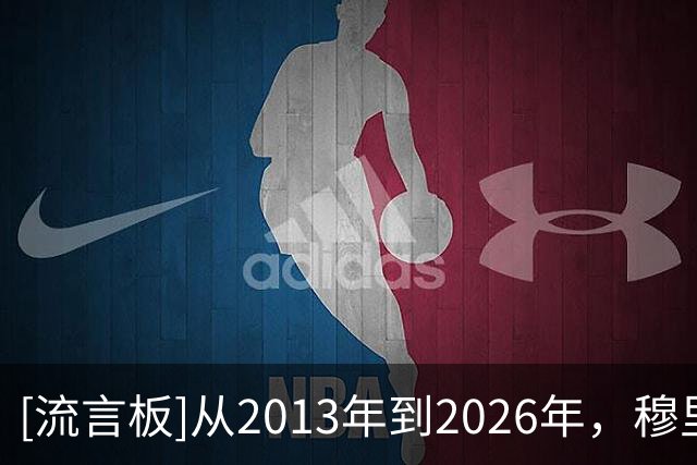 [流言板]从2013年到2026年，穆里尼奥近两次国家德比均2-1取胜